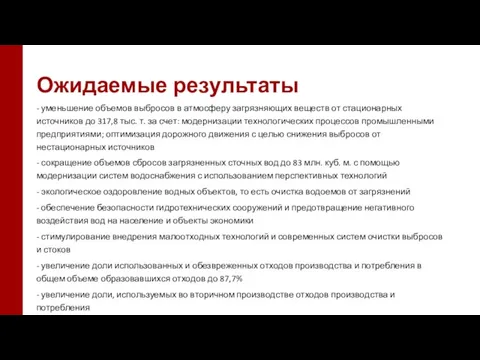 Ожидаемые результаты - уменьшение объемов выбросов в атмосферу загрязняющих веществ