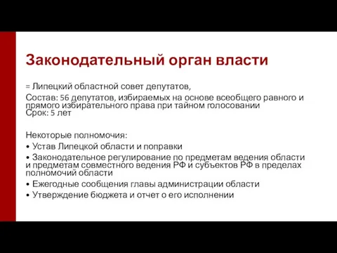 Законодательный орган власти = Липецкий областной совет депутатов, Состав: 56