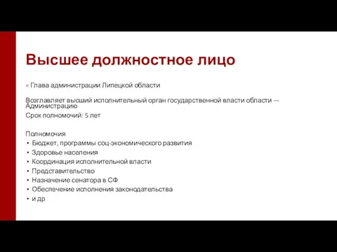 Высшее должностное лицо = Глава администрации Липецкой области Возглавляет высший