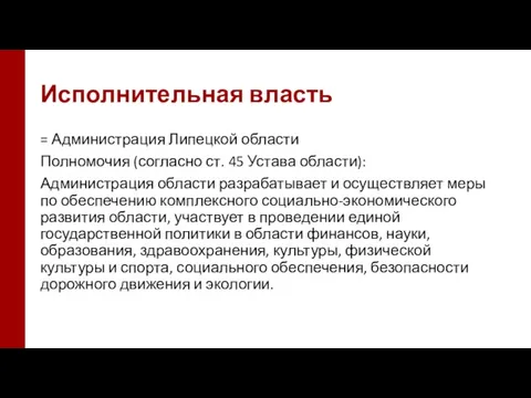 Исполнительная власть = Администрация Липецкой области Полномочия (согласно ст. 45