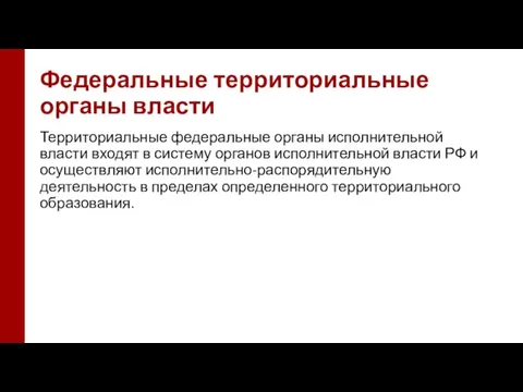 Федеральные территориальные органы власти Территориальные федеральные органы исполнительной власти входят