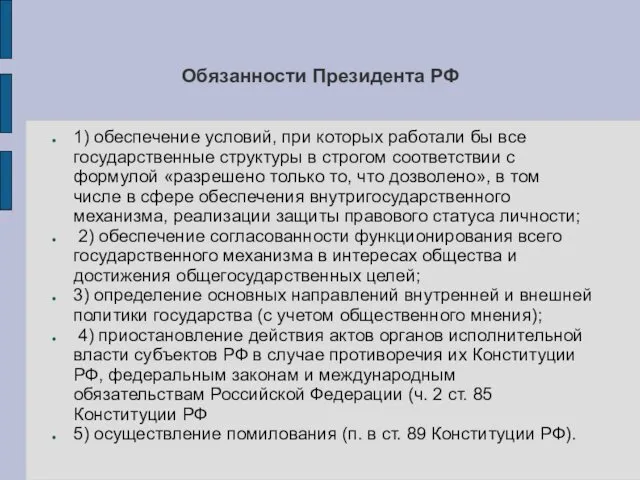 Обязанности Президента РФ 1) обеспечение условий, при которых работали бы