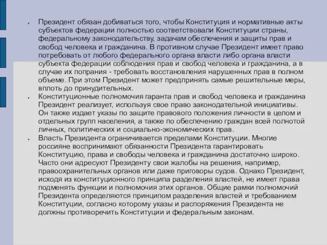 Президент обязан добиваться того, чтобы Конституция и нормативные акты субъектов