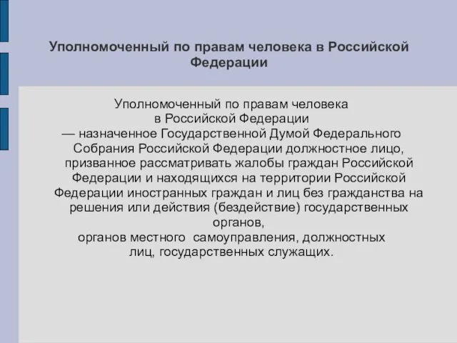Уполномоченный по правам человека в Российской Федерации Уполномоченный по правам