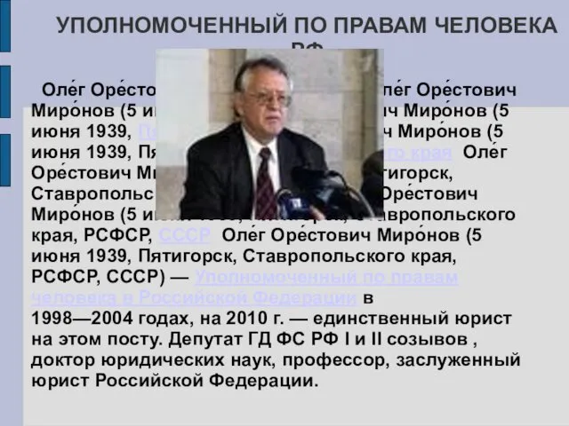 УПОЛНОМОЧЕННЫЙ ПО ПРАВАМ ЧЕЛОВЕКА РФ Оле́г Оре́стович Миро́нов (5 июня