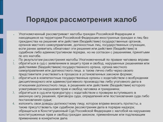 Порядок рассмотрения жалоб Уполномоченный рассматривает жалобы граждан Российской Федерации и