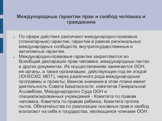 Международные гарантии прав и свобод человека и гражданина По сфере