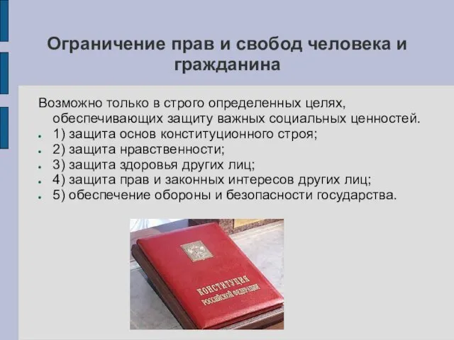 Ограничение прав и свобод человека и гражданина Возможно только в