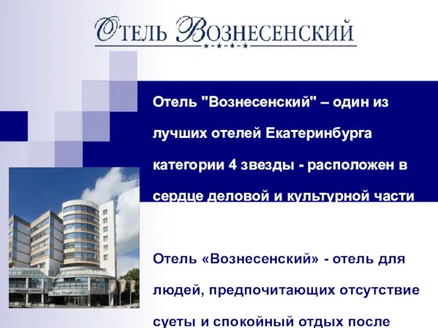 Отель Вознесенский г. Екатеринбурга