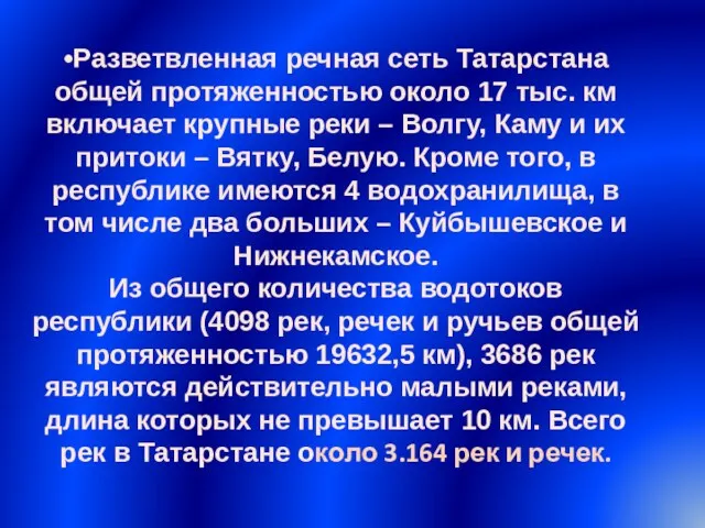 •Разветвленная речная сеть Татарстана общей протяженностью около 17 тыс. км