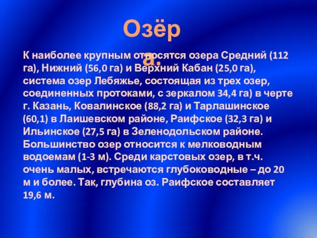 Озёра. К наиболее крупным относятся озера Средний (112 га), Нижний