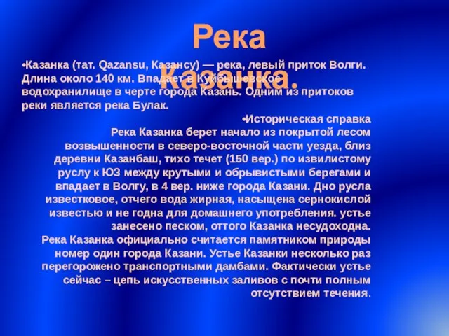 Река Казанка. •Казанка (тат. Qazansu, Казансу) — река, левый приток