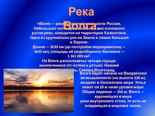 •Во́лга — река в Европейской части России. Небольшая часть дельты