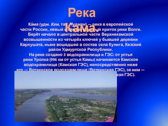 Река Кама. Ка́ма (удм. Кам, тат. Чулман) — река в