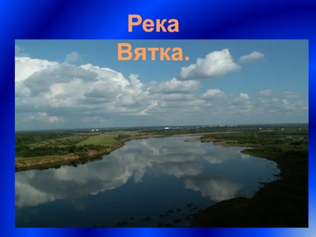 Река Вятка.