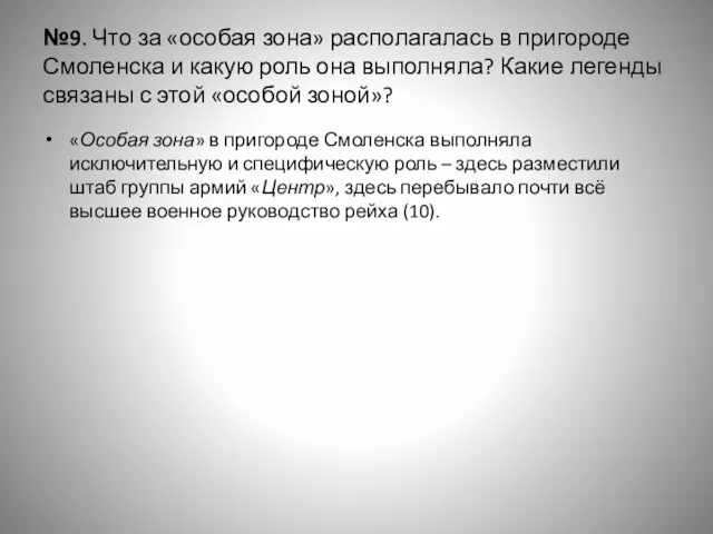 №9. Что за «особая зона» располагалась в пригороде Смоленска и