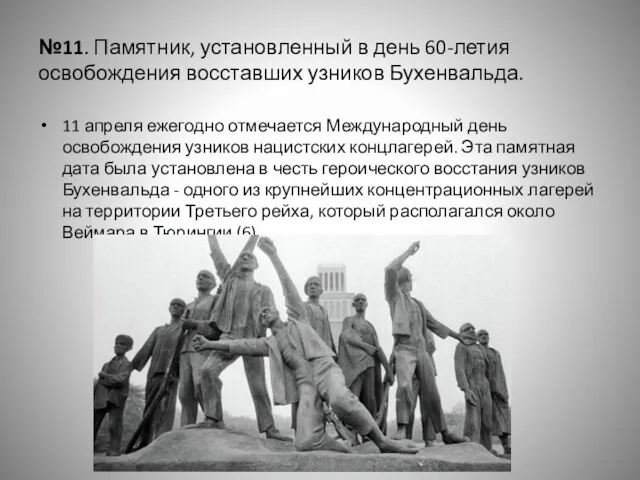 №11. Памятник, установленный в день 60-летия освобождения восставших узников Бухенвальда.