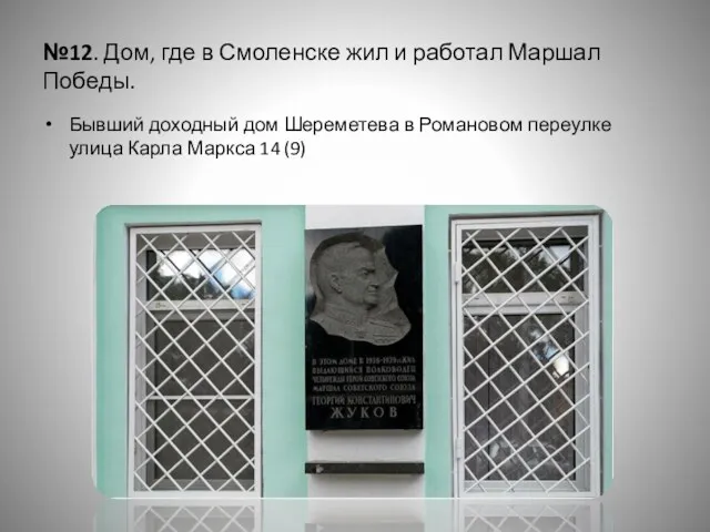 №12. Дом, где в Смоленске жил и работал Маршал Победы.