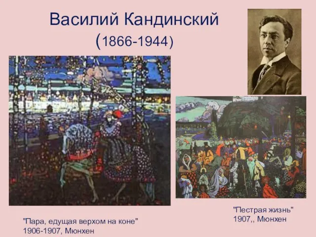 Василий Кандинский (1866-1944) "Пара, едущая верхом на коне" 1906-1907, Мюнхен "Пестрая жизнь" 1907,, Мюнхен