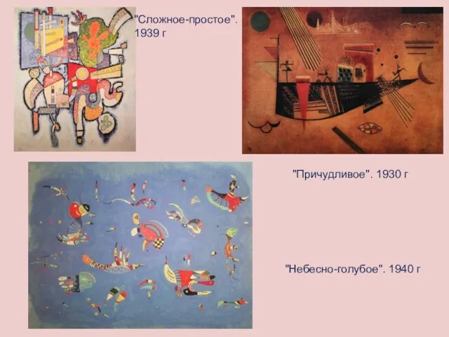 "Причудливое". 1930 г "Небесно-голубое". 1940 г "Сложное-простое". 1939 г