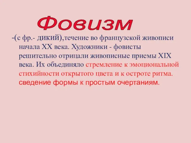 -(с фр.- дикий),течение во французской живописи начала XX века. Художники