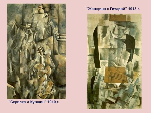 "Скрипка и Кувшин" 1910 г. "Женщина с Гитарой" 1913 г.