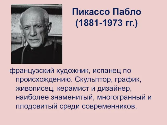 Пикассо Пабло (1881-1973 гг.) французский художник, испанец по происхождению. Скульптор,