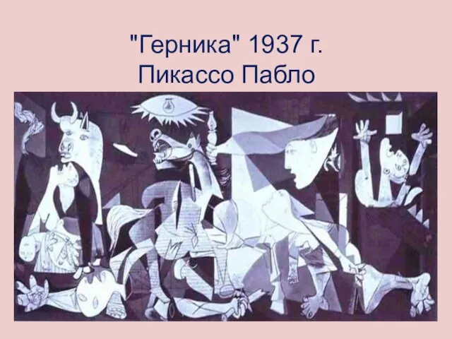 "Герника" 1937 г. Пикассо Пабло