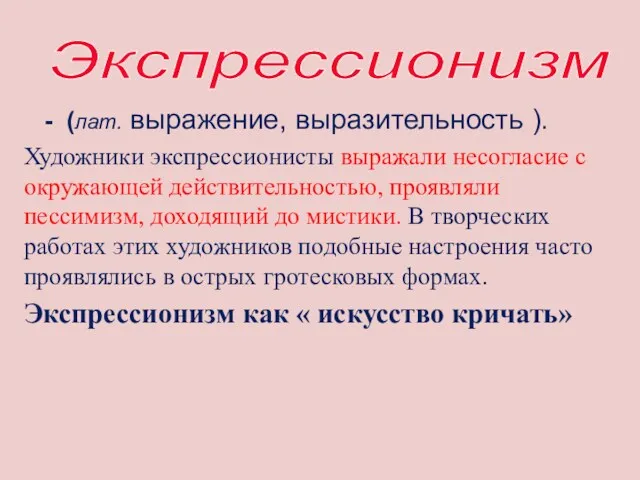 Экспрессионизм - (лат. выражение, выразительность ). Художники экспрессионисты выражали несогласие