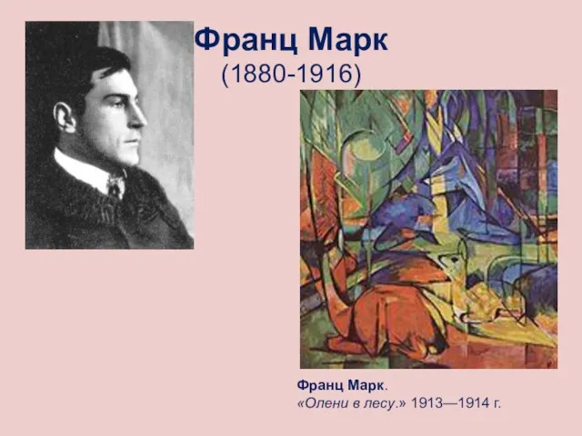 Франц Марк (1880-1916) Франц Марк. «Олени в лесу.» 1913—1914 г.