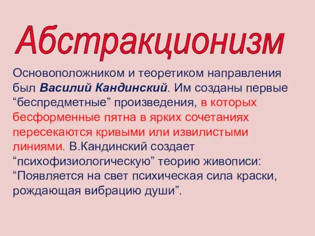 Абстракционизм - Основоположником и теоретиком направления был Василий Кандинский. Им