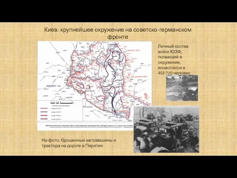 Киев: крупнейшее окружение на советско-германском фронте На фото: брошенные автомашины