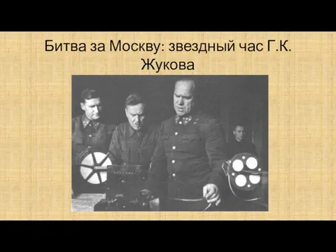 Битва за Москву: звездный час Г.К.Жукова