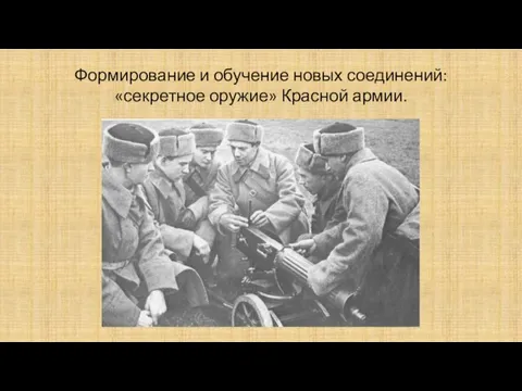 Формирование и обучение новых соединений: «секретное оружие» Красной армии.