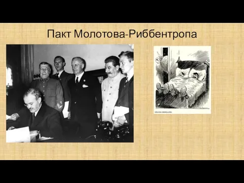 Пакт Молотова-Риббентропа
