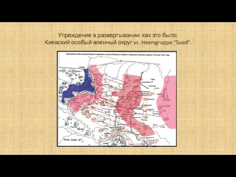 Упреждение в развертывании: как это было. Киевский особый военный округ vs. Heersgruppe “Sued”.