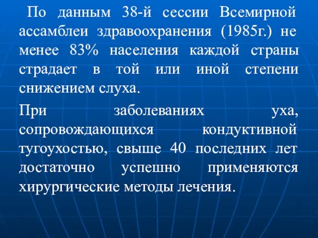 По данным 38-й сессии Всемирной ассамблеи здравоохранения (1985г.) не менее