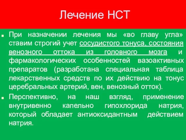 Лечение НСТ При назначении лечения мы «во главу угла» ставим