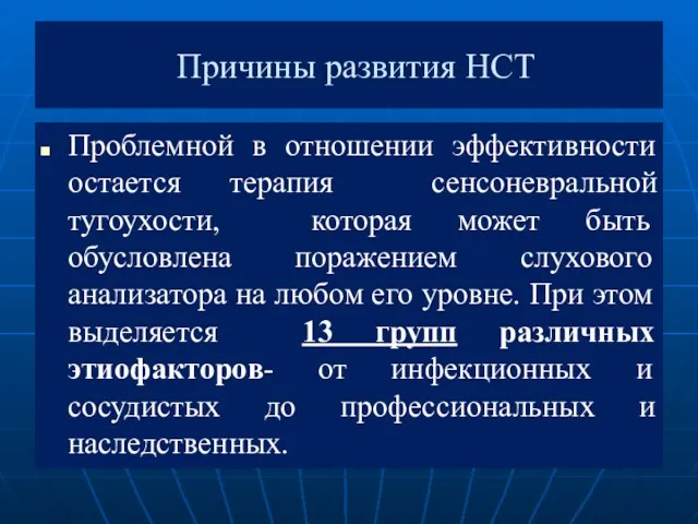 Причины развития НСТ Проблемной в отношении эффективности остается терапия сенсоневральной