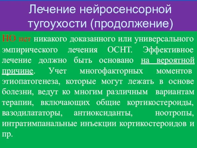 Лечение нейросенсорной тугоухости (продолжение) НО нет никакого доказанного или универсального