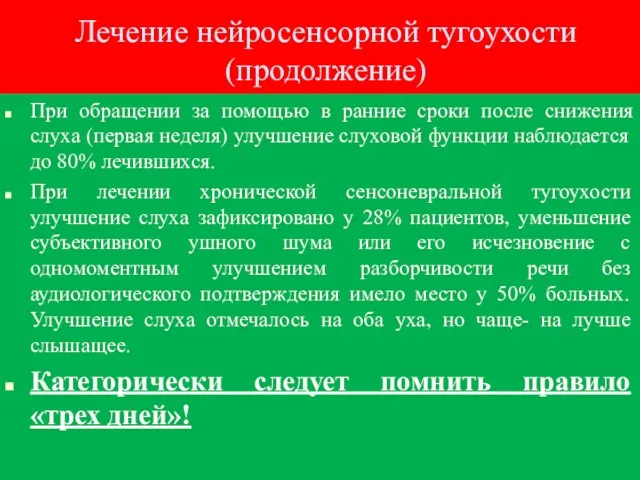 Лечение нейросенсорной тугоухости (продолжение) При обращении за помощью в ранние