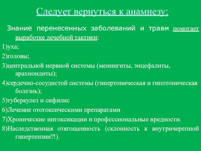 Следует вернуться к анамнезу: Знание перенесенных заболеваний и травм помогает