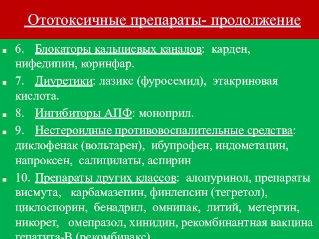 Ототоксичные препараты- продолжение 6. Блокаторы кальциевых каналов: карден, нифедипин, коринфар.