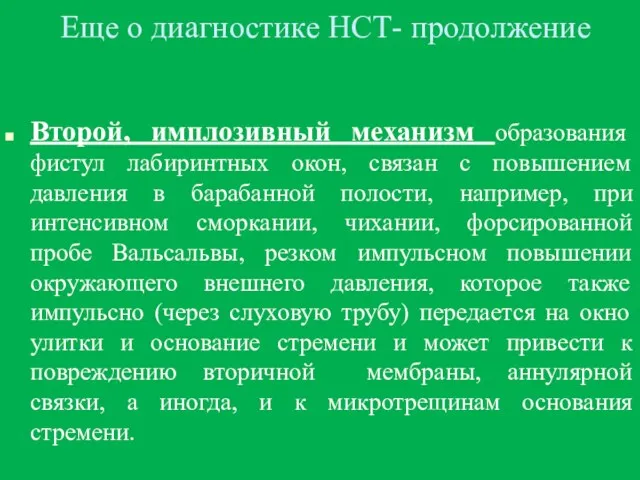 Еще о диагностике НСТ- продолжение Второй, имплозивный механизм образования фистул