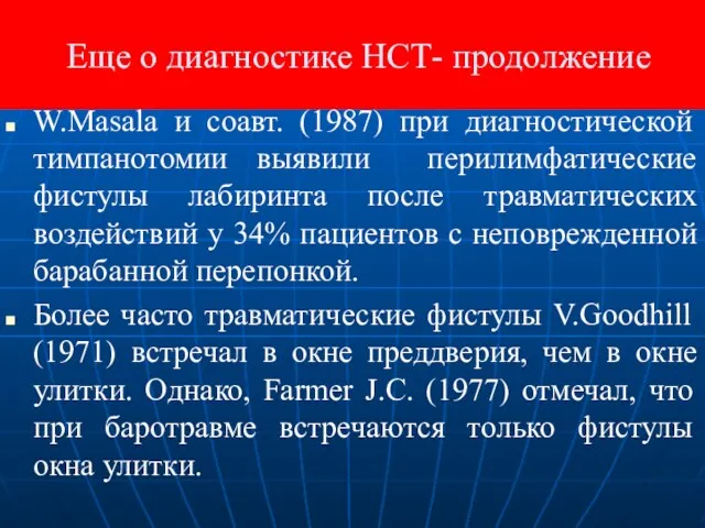 Еще о диагностике НСТ- продолжение W.Masala и соавт. (1987) при