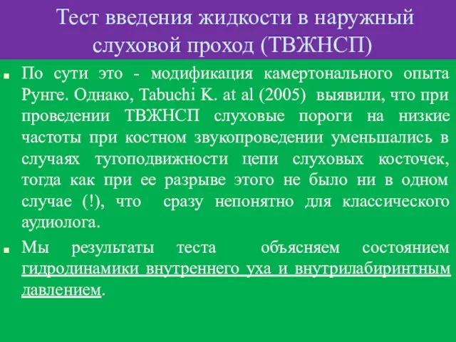 Тест введения жидкости в наружный слуховой проход (ТВЖНСП) По сути