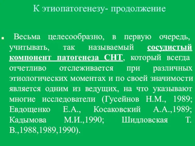 К этиопатогенезу- продолжение Весьма целесообразно, в первую очередь, учитывать, так