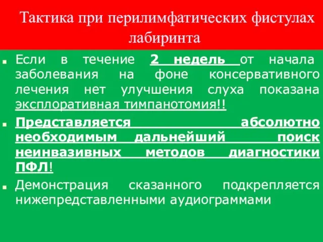 Тактика при перилимфатических фистулах лабиринта Если в течение 2 недель