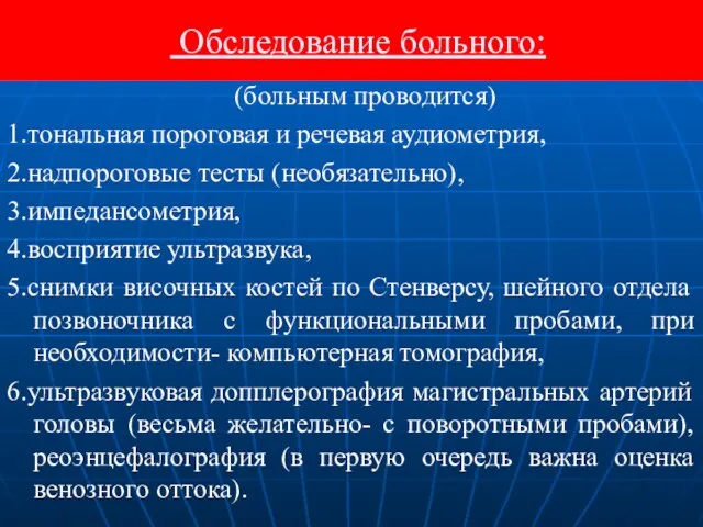 Обследование больного: (больным проводится) 1.тональная пороговая и речевая аудиометрия, 2.надпороговые