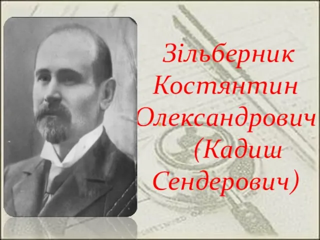 Зільберник Костянтин Олександрович (Кадиш Сендерович)